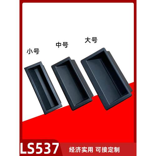 LS537-1-2-3塑料工业隐藏式扣手内嵌式拉手机箱板金设置门把手