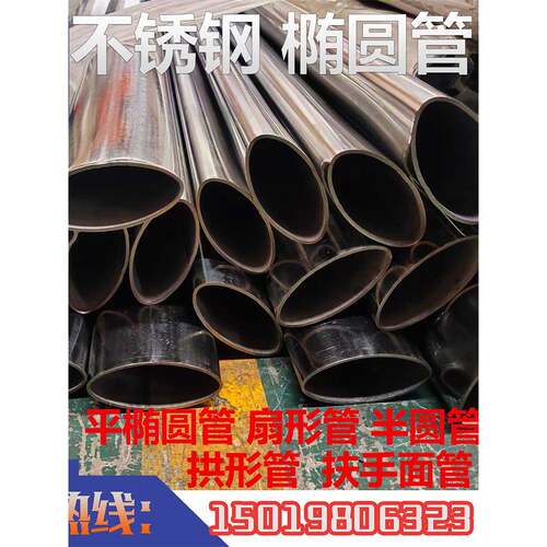 不锈钢椭圆形管拉丝表面扁平椭圆形管镜面镀锌管半圆形管扇形管三
