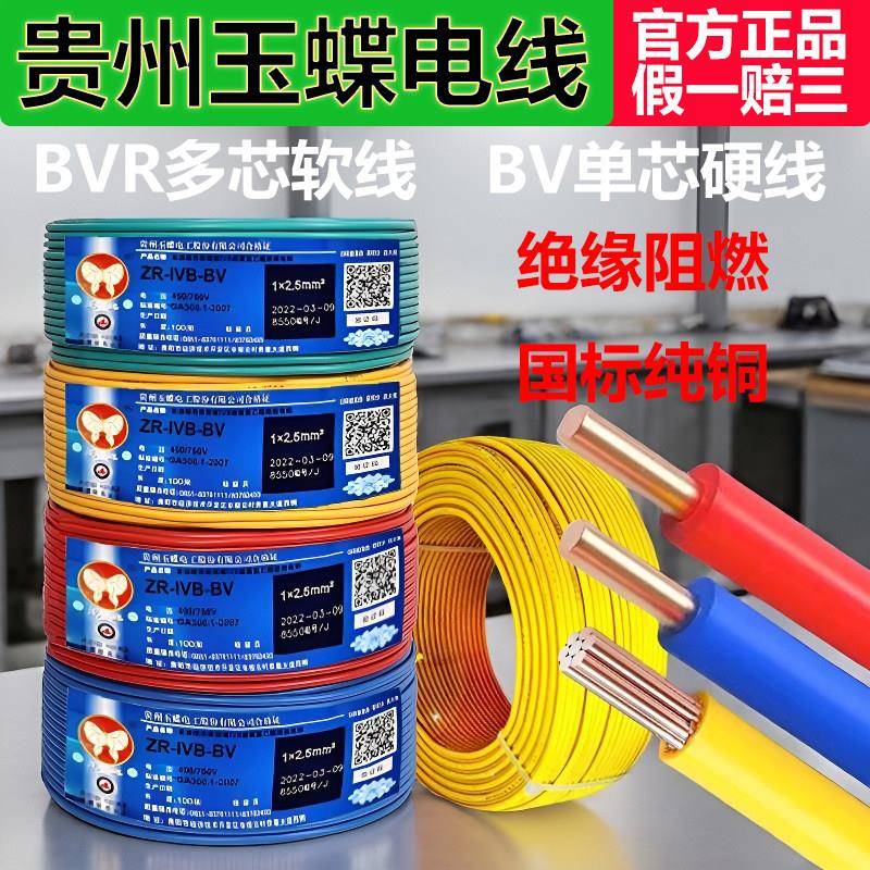 玉蝶电线阻燃家装国标铜芯BV1.5/2.5平方6单股硬线ZRBVR4多股软线