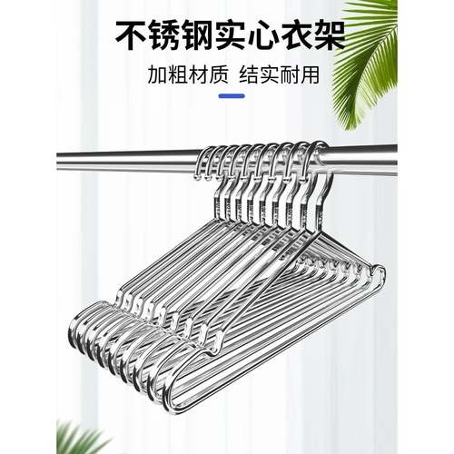 不锈钢衣架家用挂晾衣服架子加粗加厚凉铁晒衣挂实心撑子晒衣裳架