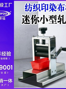 YMPO-8纺织品水浸湿小型轧车纺织印染小幅布样实验室迷你小轧车