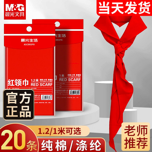 晨光红领巾小学生纯棉通用1米儿童带初中生大号1.2米中学生标准抗皱涤纶丝绸缎一年级二年级红领巾批发不掉色