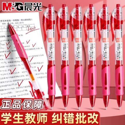 晨光按动红笔小学生初中生教师专用0.5mm子弹头中性笔高颜值大容量顺滑速干水笔批改纠错作业中性笔