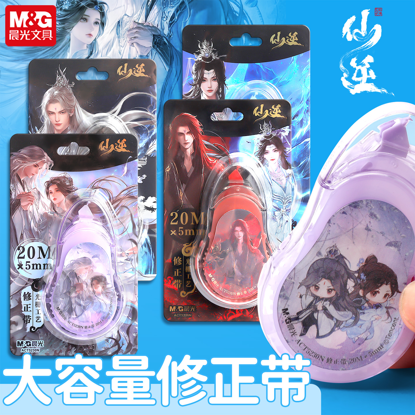 晨光仙逆联名20米大容量修正带