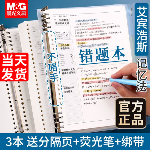 晨光B5错题本可拆卸错题整理神器