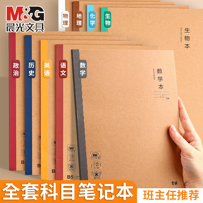 晨光学科笔记本初中生高中生专用B5错题本学生课堂分科目本初一七科练习无线装订本全套英语语文数学作业本