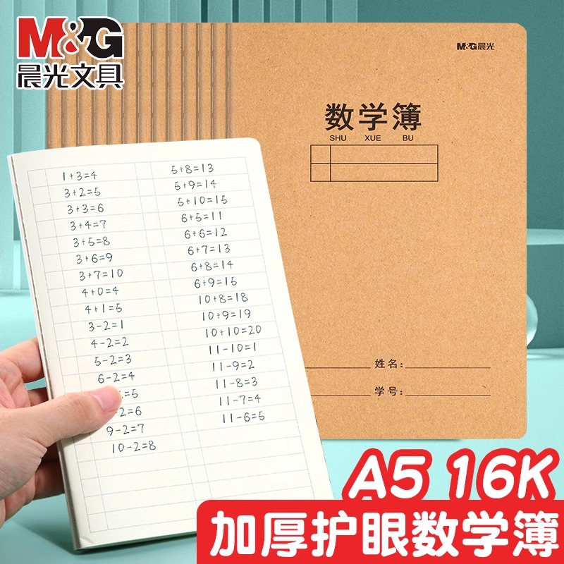 晨光牛皮A5缝线本16k数学作业本