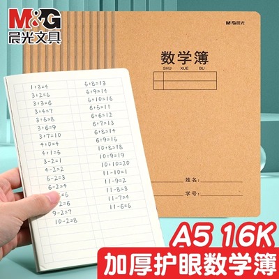 晨光牛皮A5缝线本16k数学作业本