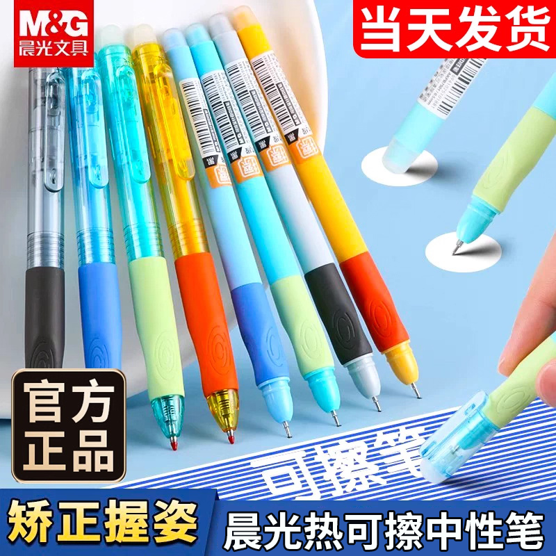 晨光热可擦按动正姿中性笔
