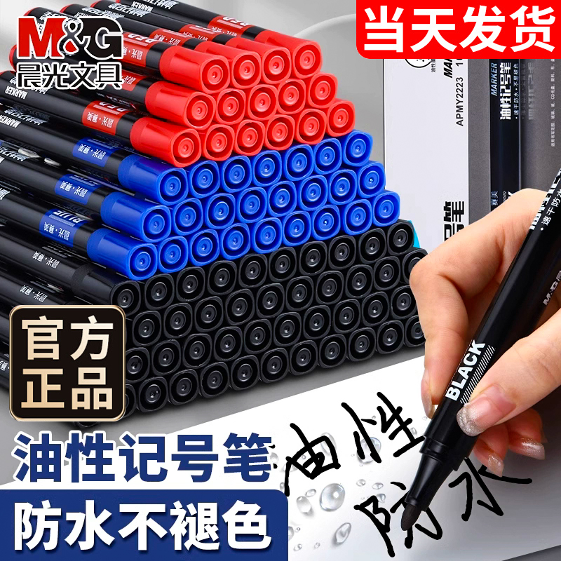 晨光油性马克笔物流专用记号笔