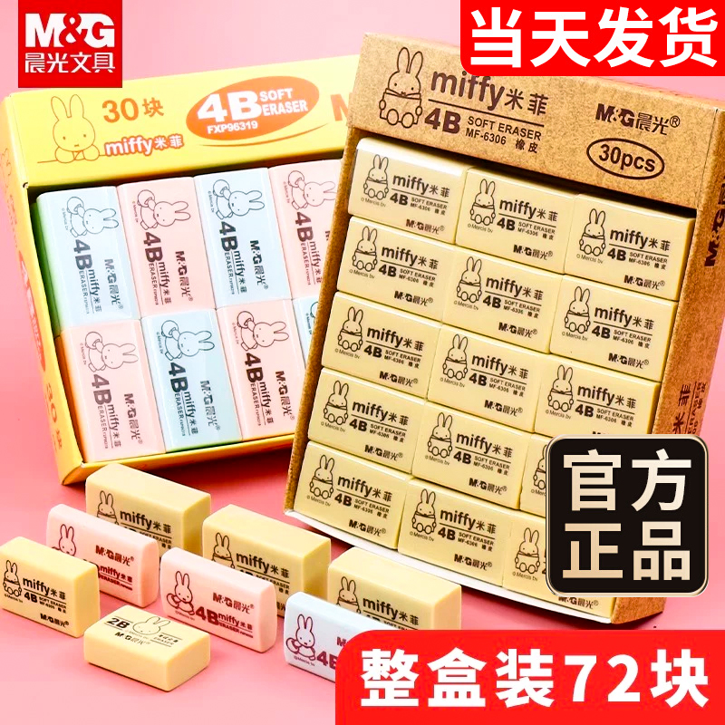 晨光米菲橡皮擦老师推荐