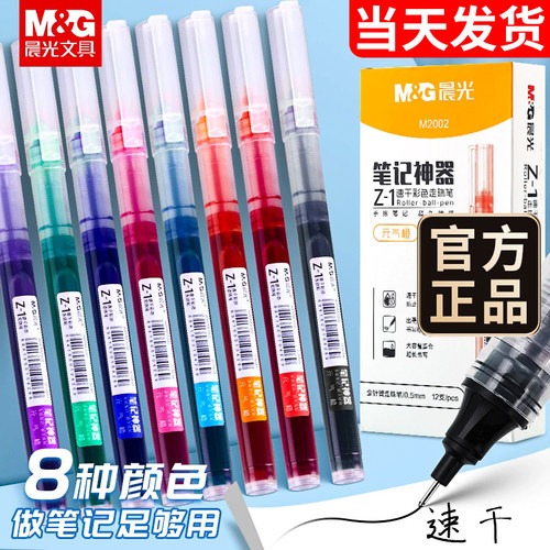 晨光直液式中性笔彩色高颜值