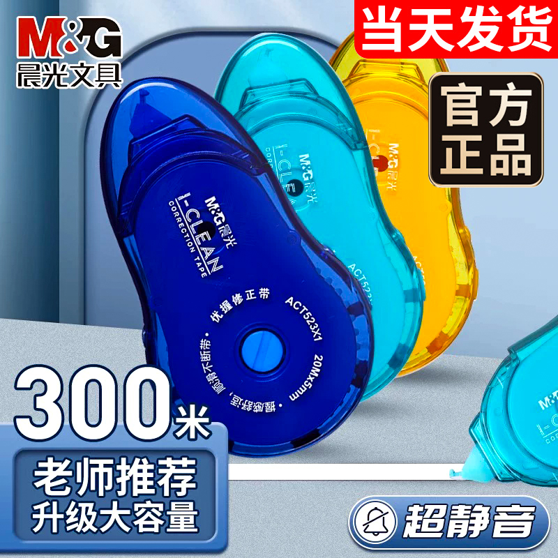 晨光优握大容量静音修正带