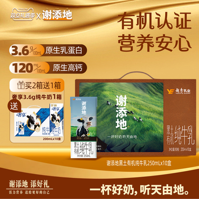 谢添地黑土有机3.6g纯牛乳250ml*10盒纯牛奶营养早餐儿童