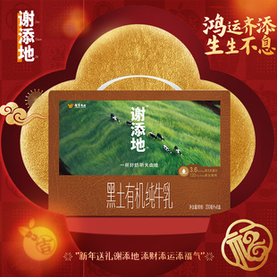 谢添地黑土有机3.6g纯牛乳200ml 6盒纯牛奶