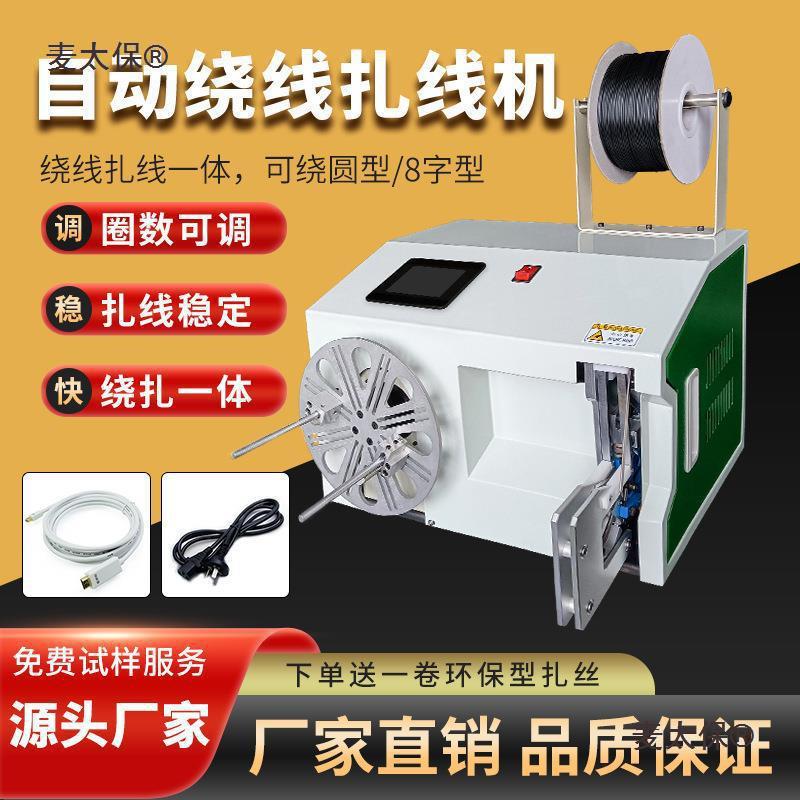 麦太保动绕线扎线机网线数据线电源线扎线机线圈绕线机单扎麦太保