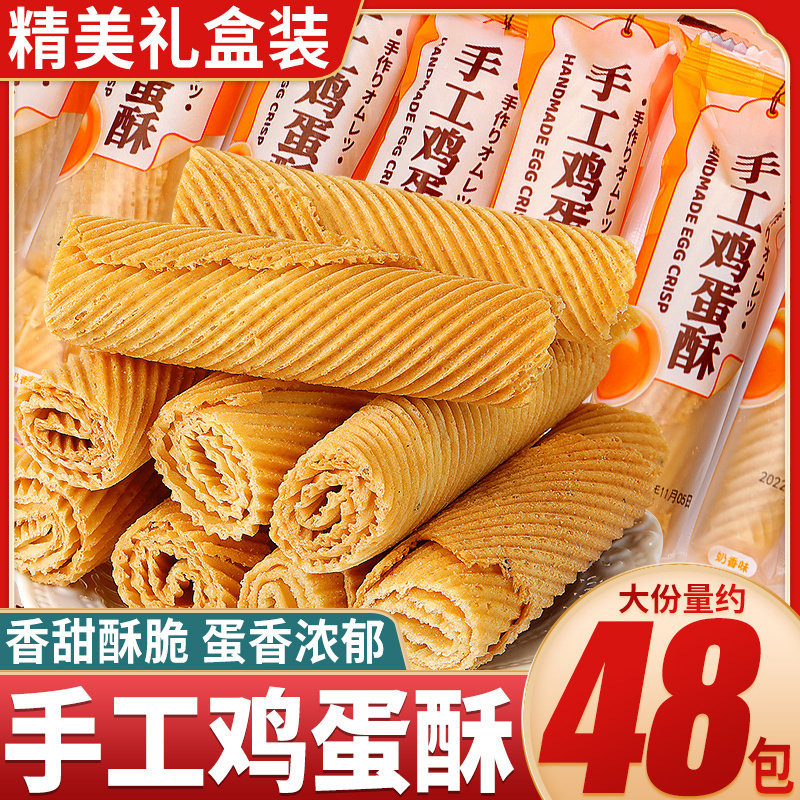 手工鸡蛋酥老式鸡蛋卷酥脆饼干整箱办公室解馋小零食小吃休闲食品