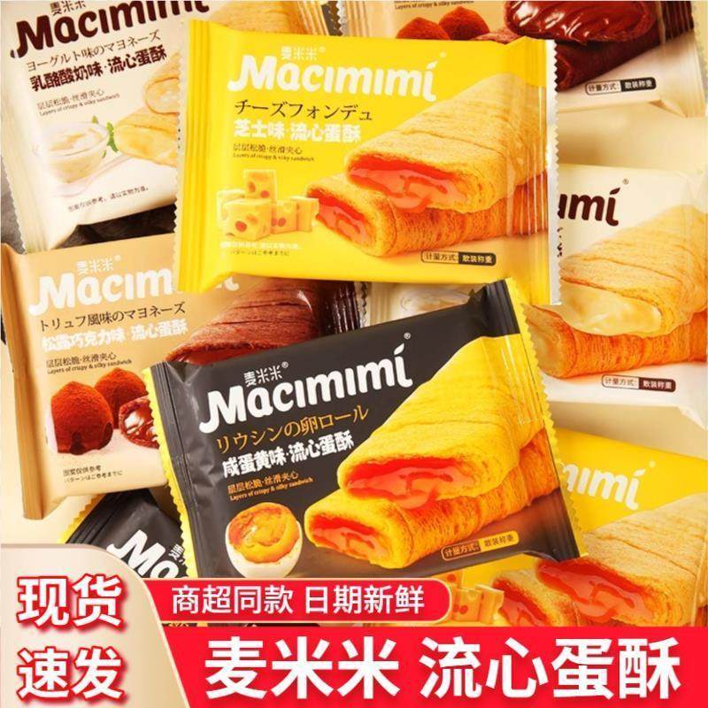 麦米米流心蛋酥咸蛋黄芝士味烘焙夹心鸡蛋卷酥脆休闲零食小吃批发