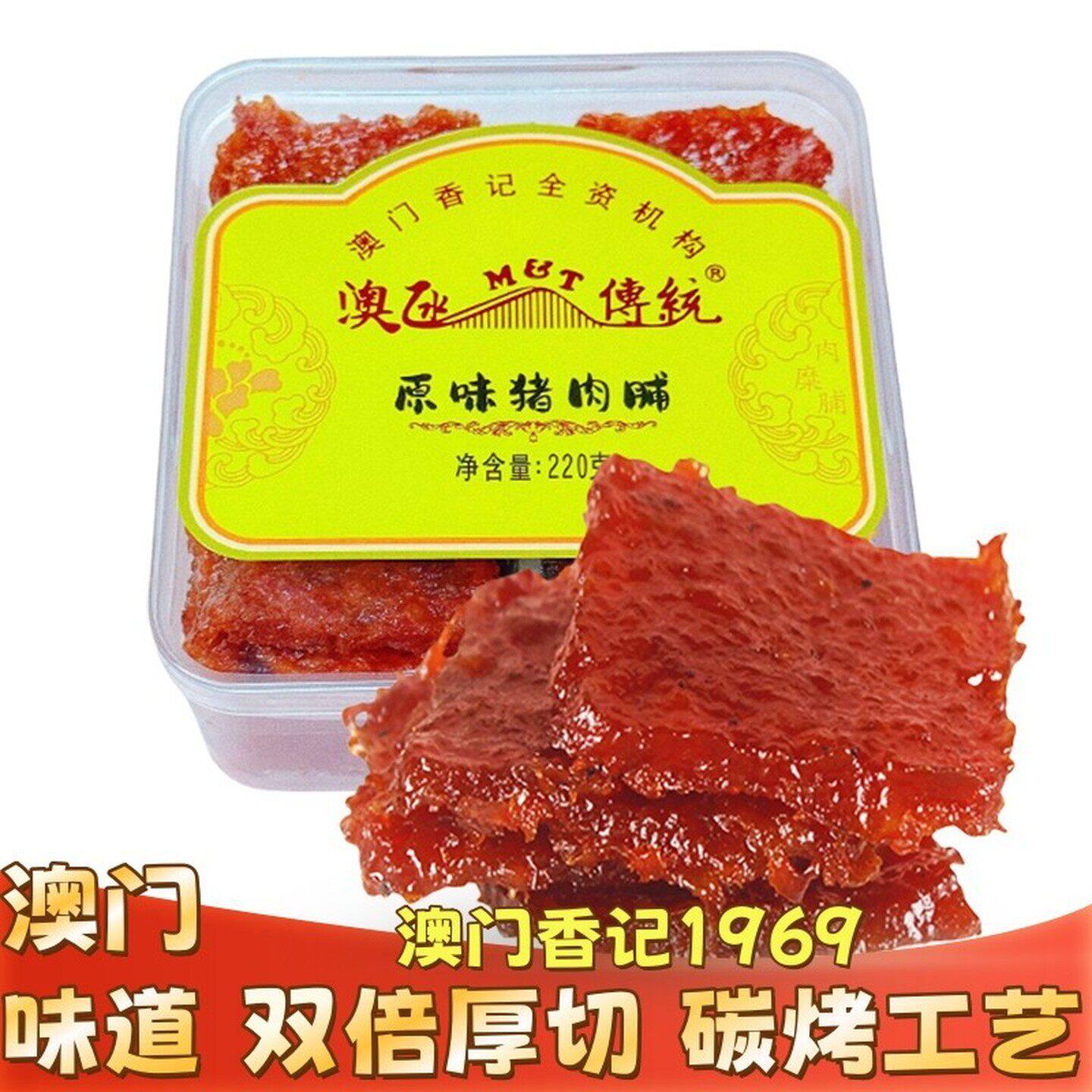 澳门香记澳凼传统碳烤蜜汁猪肉脯澳门特产手信香港珠海零食年货节