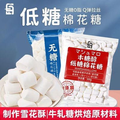 低甜棉花糖低糖零食手工diy牛轧糖雪花酥原材料奶枣烘焙专用0脂肪