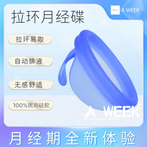福瑞泽拉环款月经碟片医用硅胶月经盘女性替代卫生巾棉条月经杯