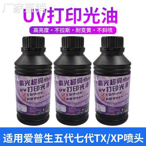 uv光油适用i1600i3200xp600tx800五七喷头打印机光度光油