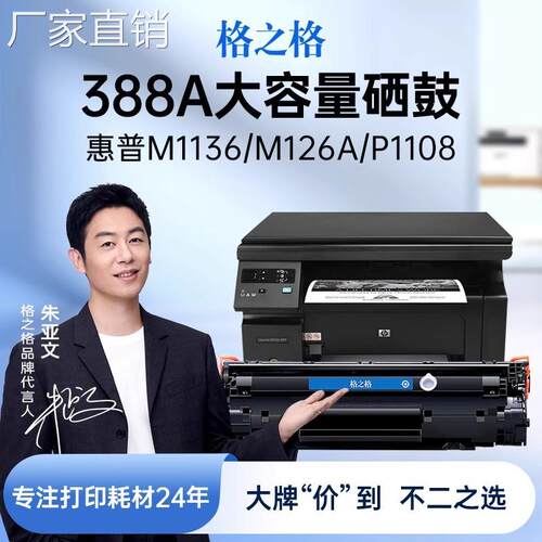 格之格388a 硒鼓适用hui普m1136 m126a/nw碳粉p1106 p1108 cc388a