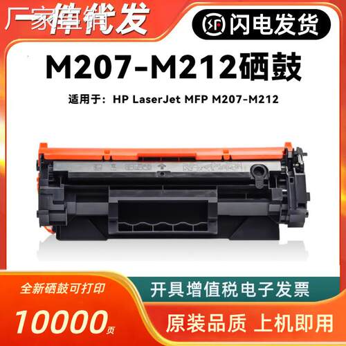 适用hui普M207-M212硒鼓HP LaserJet MFP M207-M212打印机晒鼓粉