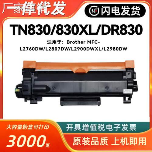 适用兄弟TN830XL粉盒Brother MFC-L2820DWXL L2900DW DR830鼓组件
