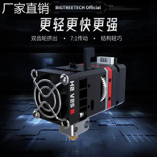 BIQU H2 V2S近程挤出机3D打印机配件双齿轮轻量打印头全金属套件