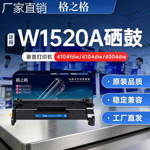 格之格适用hui普w1520a硒鼓w1520x 4004dw 4104dw 4104fdn 4104fd