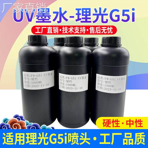 图彩理光G5i硬性uv墨水适用理光g5i喷头光固化3D油墨中性平板卷材
