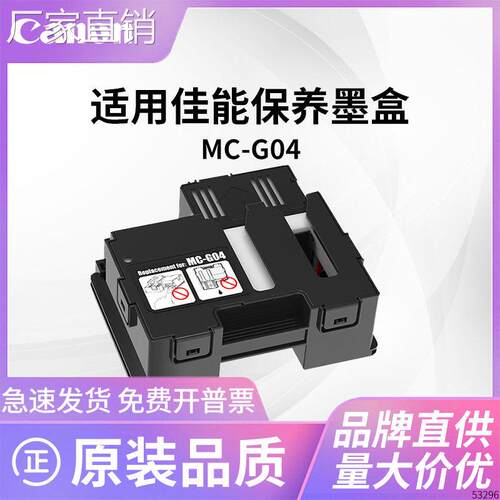 适用佳NCANON G1830 G1831 G2830打印机保养墨盒MC-G04废墨仓