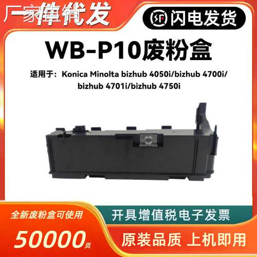 适用K尼卡美能达WB-P10废粉盒bizhub 4050i 4700i 4701i 4750i
