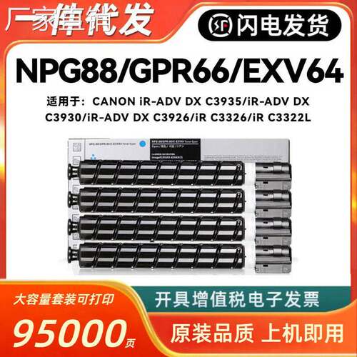 适用佳NNPG88粉盒CANON iR C3326 iR C3322L墨粉盒GPR-66 EXV-64