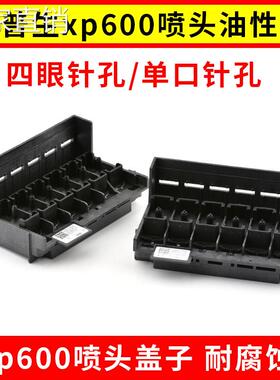 油性XP600打印头喷头盖子适用AI普生xp600喷头盖写真机配件喷绘机