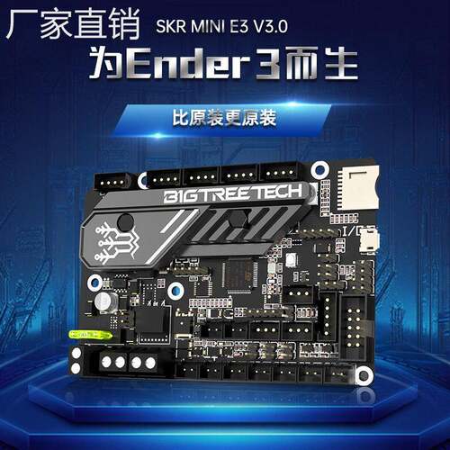 BIGTREETECH SKR MINI E3 V3.0控制板3D打印机主板Ender3/Voron0