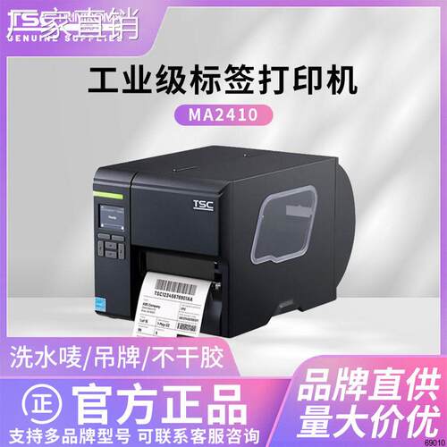 MA2410工业级标签打印机3400P/MF3410/2400合格证水洗唛吊牌