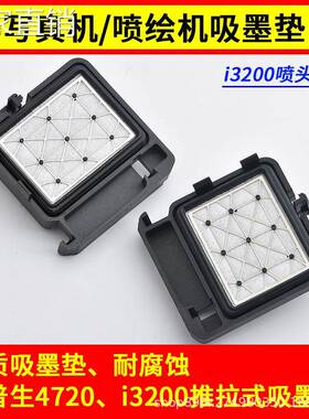 i200喷头墨垫写真机喷绘机配件适用AI普生4720打印头吸墨栈墨嘴