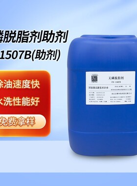 无磷脱脂剂除油剂清洗剂去油污FD-1507A，B