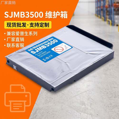 适用爱普生C3520废墨仓TMC3500 C3510打印机废墨盒SJMB3500维护箱