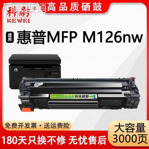 适用CC388A惠普HP LaserJet Pro MFP M126NW激光打印机一体硒鼓