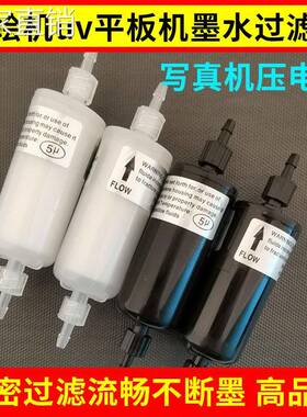 写真机打印机过滤器喷绘机配件天彩 乐彩压电uv平板机墨水过滤器