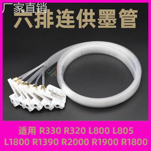 适用UV打印机连供墨囊爱普生R330 L805 L1800 R1390六排墨管+墨囊