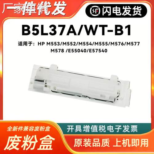 适用hui普HP M552 M55 M554 M555 M576 M577 M578废粉盒B5L7收集