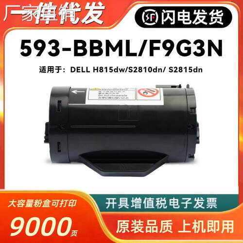适用戴尔H815dw墨粉盒DELL S2810dn S2815dn 593-BBML F9G3N硒鼓