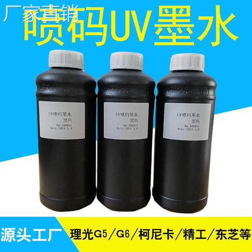 UV喷码墨水UV喷码机监码二维码喷墨uv打印可加墨工业级