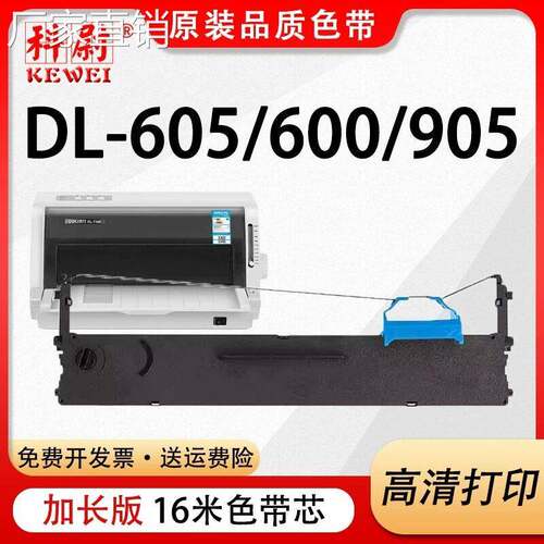 适用得力605k色带DL-605K/DE-600K/DL-905K针式打印机色带架带芯