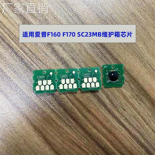 SC23MB维护箱芯片 适用爱普F160 F170S F100 SC-F130 S2101废墨仓