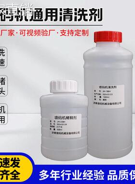 清洗剂油墨清洗液擦除错码清洗液过滤器喷头清洗喷码机通用清洗剂